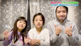 【リアル脱出ゲーム】2021初脱出！ホテルでなぞときゲーム〜 Real escape game 〜｜日曜家族-1055 (*´ω`*)