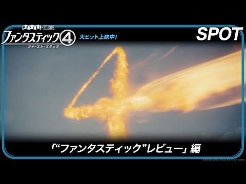 SPOT「“ファンタスティック”レビュー」編