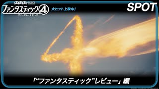 SPOT「“ファンタスティック”レビュー」編
