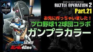 【バトオペ2】ガンダム40周年xプロ野球12球団コラボ ガンプラカラー再現！