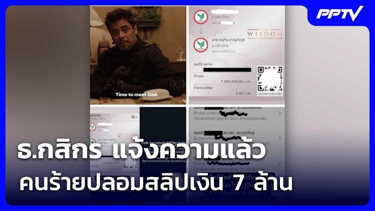 ธ.กสิกร แจ้งความแล้ว คนร้ายปลอมสลิปเงิน 7 ล้าน | เข้?