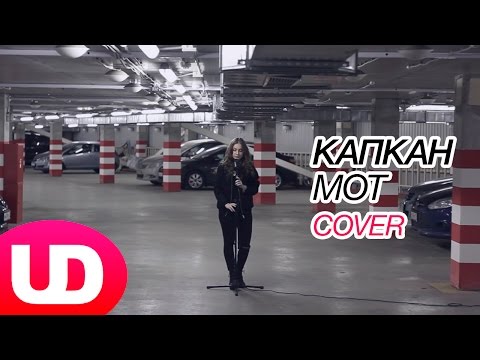 Капкан — Мот (Cover) UD Music / NAMI
