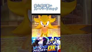 音速から光速へスーパーソニックモード【ソニックアドベンチャー】
