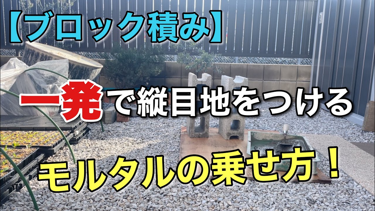 ブロックに縦目地をつける時のちょっとした技【ブロック積み】ＤＩＹでも使えます。