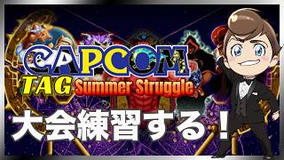 レトロゲーム部 #1797 大会練習せざるを得ない カプコンタッグサマーストラグル ルースターズ・魔界村・大魔界村・ストライダー飛竜・ストリートファイターZERO