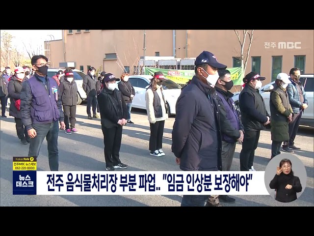 전주 음식물처리장 부분 파업