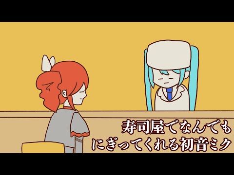 寿司屋でなんでもにぎってくれる初音ミク