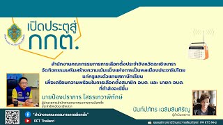รายการ เปิดประตูสู่ กกต. EP : 201 สนง.กกต.จว.ฉะเชิงเทรา จัดกิจกรรมเสริมสร้าความเข้มแข็ง...