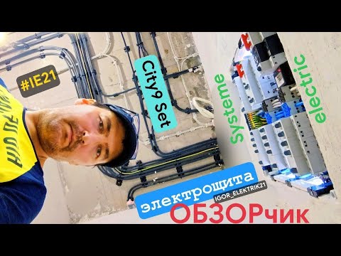 Обзор электрощита на City9 Set