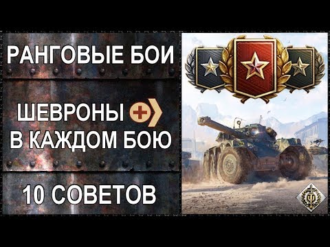 РАНГОВЫЕ БОИ - 10 СОВЕТОВ КАК БРАТЬ ШЕВРОНЫ В КАЖДОМ БОЮ WoT 2019