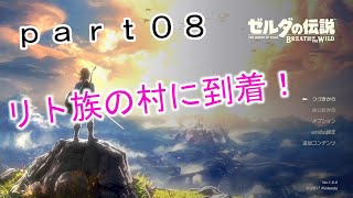 【ゼルダの伝説-BotW-】（ハート３つ縛り）part08　神獣までの道のり（後編）