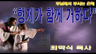 형제가 함께 거하다 / 시133:1-3
