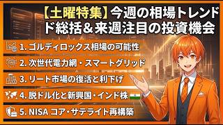 【土曜特集】今週の相場トレンド総括＆来週注目の投資機会｜AI電力網からリート市場の復活までプロが徹底解説