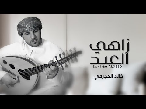 زاهي العيد خالد المجرفي