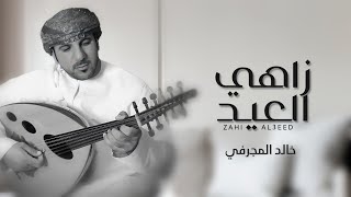 كلمات اغنية زاهي العيد خالد المجرفي