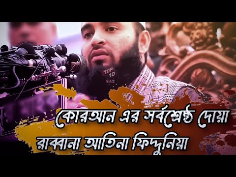 Rabba Atina Fidduniya Dua | Mizanur Rahman Azhari. #shortsfeed #banglawaz 