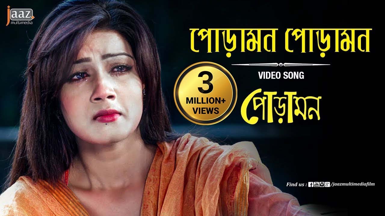 Poramon Poramon Video Song | Mahiya Mahi | Symon | Nancy | Poramon Bengali Film 2013