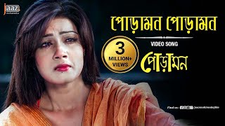 Poramon Poramon Video Song | Mahiya Mahi | Symon | Kheya | Poramon Bengali Film 2013