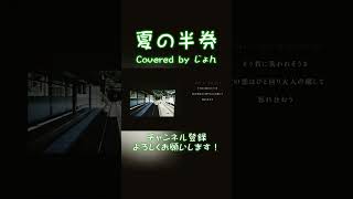 夏の半券 / みきとP様 #shorts #歌ってみた #cover #歌い手 #おすすめ