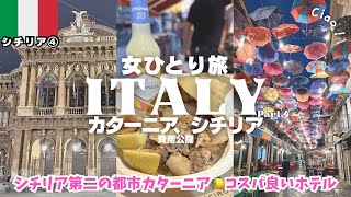 【イタリア旅行vlogシチリア島④】カターニア🇮🇹第二の都市🍋コスパ良ホテル/ヨーロッパ女ひとり旅