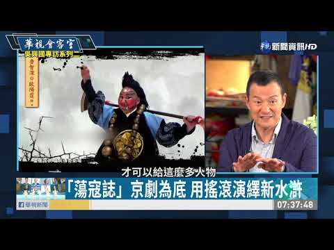 蕩寇誌結合搖滾樂 吸引年輕世代看戲