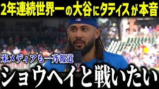 大谷翔平にドミニカ代表のタティスが大谷に衝撃本音「ショウヘイと戦いたい…」2026年WBCドミニカ代表がヤバすぎると話題に【海外の反応/MLB/メジャー/野球】