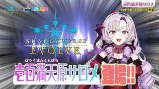 [閒聊]《Shadowverse EVOLVE》聯動「壹百滿天原