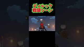 ［原神］ディルック「戦いは、最も容易いことだがな」【Genshin Impact】#Shorts