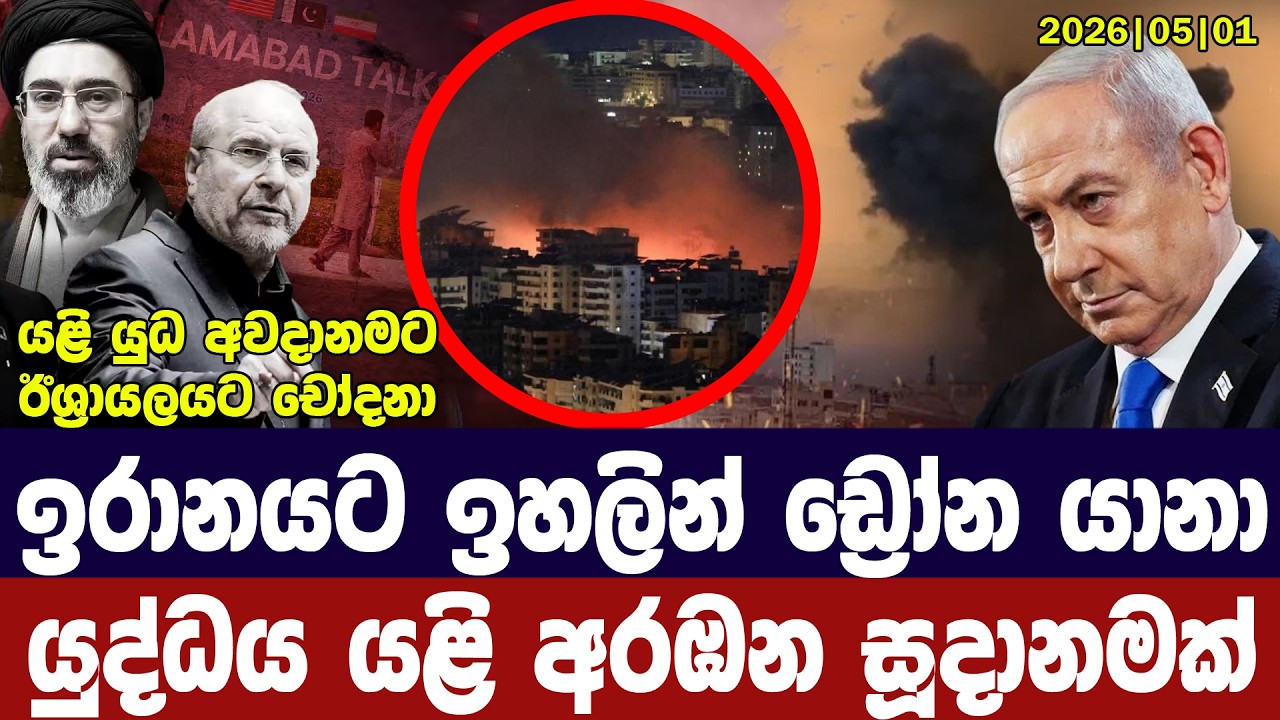 ඉරානයට ඉහලින් ඩ්‍රෝන යානා/ඉරාන හමුදාවෙන් වෙඩි ප්‍රහ?