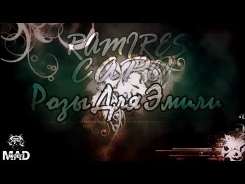 Capo ft. Ramires - Розы Для Эмили