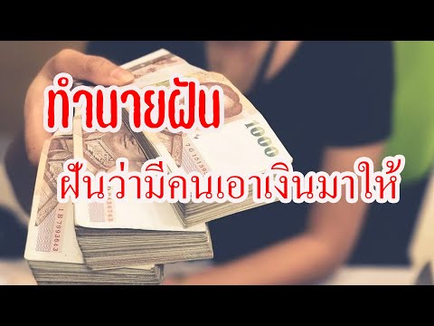 ทำนายฝัน ฝันเห็น มีคนเอาเงินมาให้ พร้อมเลขเด็ดให้โชค | mutelu (มูเตลู ชาแนล)