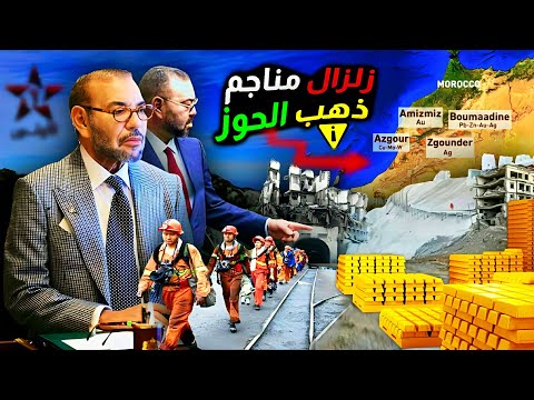 من ينهب الثروة في المغرب الحوز منطقة غنية بالذهب والفضية وشعب فقير