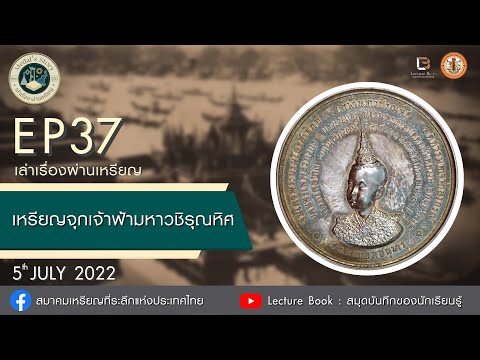 เล่าเรื่องผ่านเหรียญ : EP37  เหรียญจุกเจ้าฟ้ามหาวชิรุณหิศ
