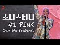 핑크(P!NK) - 'Can We Pretend' 가사로 일상 영어 표현 배우기 | 소니스터디 핑크(P!NK) - 'Can We Pretend' 가사로 일상 영어 표현 배우기 | 소니스터디