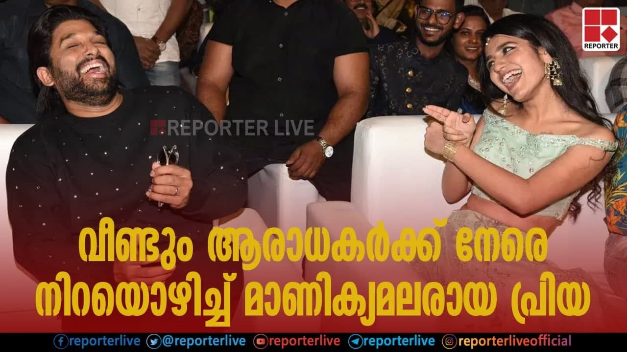 വീണ്ടും അഡാറ് സൈറ്റടിയുമായി പ്രിയാ വാര്യര്‍_Reporter Live
