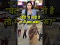 तो मैं क्या करूं बेटी से दामाद की शादी �