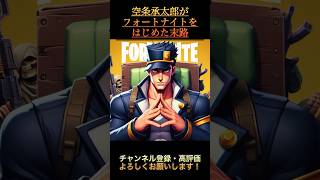 空条承太郎がフォートナイトを始めた末路　#フォートナイト  #shorts  #short #ゲーム