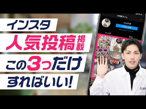 , title : '【インスタ】人気投稿に入るには「この3つ」だけをすればOK！？SNSマネージャーが徹底解説！'