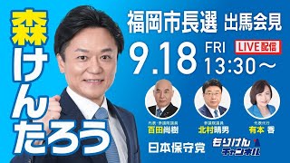 【福岡市長選】森けんたろう出馬会見／日本保守党 福岡支部長