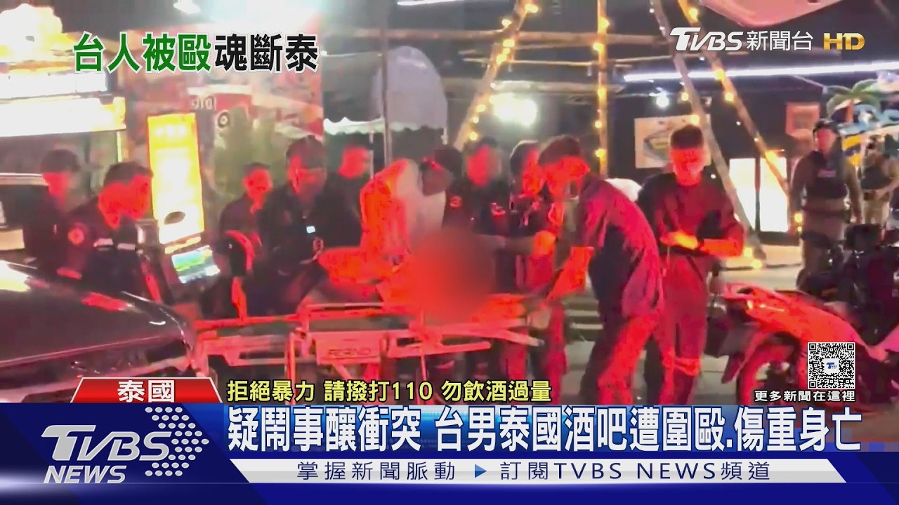 影音／39歲台男泰國酒吧脫序！跳桌引混戰遭群毆　送醫搶救不治