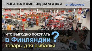 Что привезти из финляндии для рыбалки