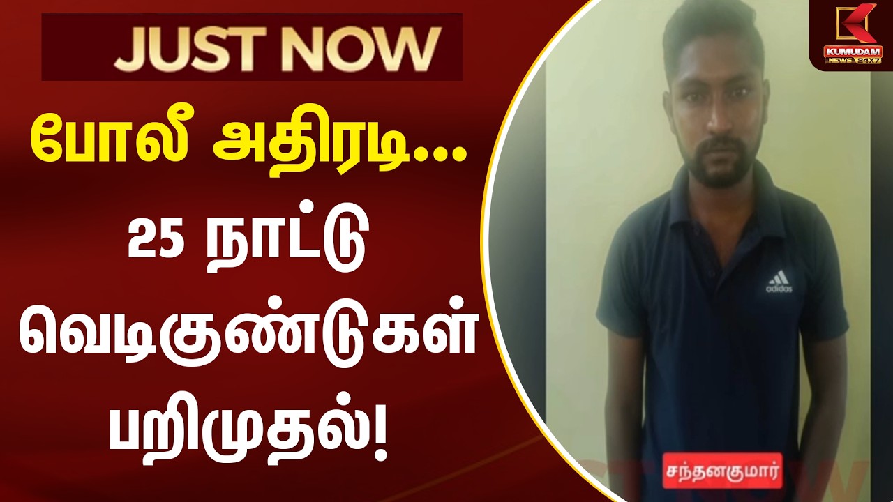 போலீஸ் அதிரடி... 25 நாட்டு வெடிகுண்டுகள் பறிமுதல்! | Kumudam News