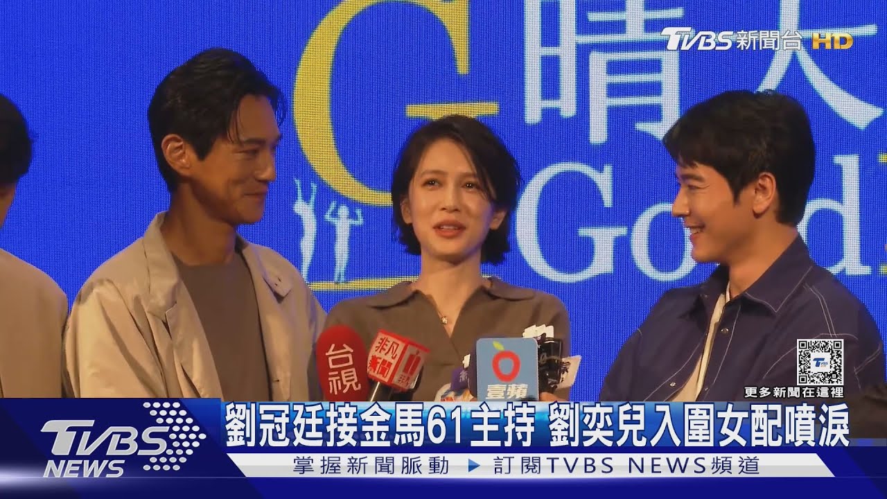 尖叫+噴淚！劉奕兒2闖「金馬女配」嚇到健身民眾　劉冠廷首扛主持
