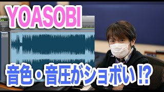 ここからの話、私がずっと思っていたことをそのままおっしゃっていただき感動しています。Ayase氏の飛びぬけた作曲能力があったからこそあの環境でも万人に聴いてもらえるものを作れた。逆に言うと私のような凡人は、ちゃんとした環境が無いとそもそも聴いてもらうステージに立てないなと思っております。（00:12:38 - 00:14:51） - YOASOBIアルバム「THE BOOK」の音色・音圧がショボいって！？気になって聴きまくってみた！【音と波形で検証 Ayase 幾田りら Ikura】【前編】