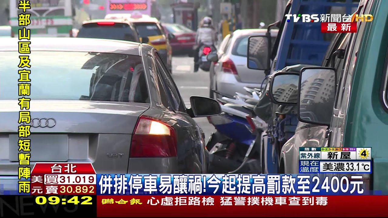併排停車易釀禍! 今起提高罰款至2400元