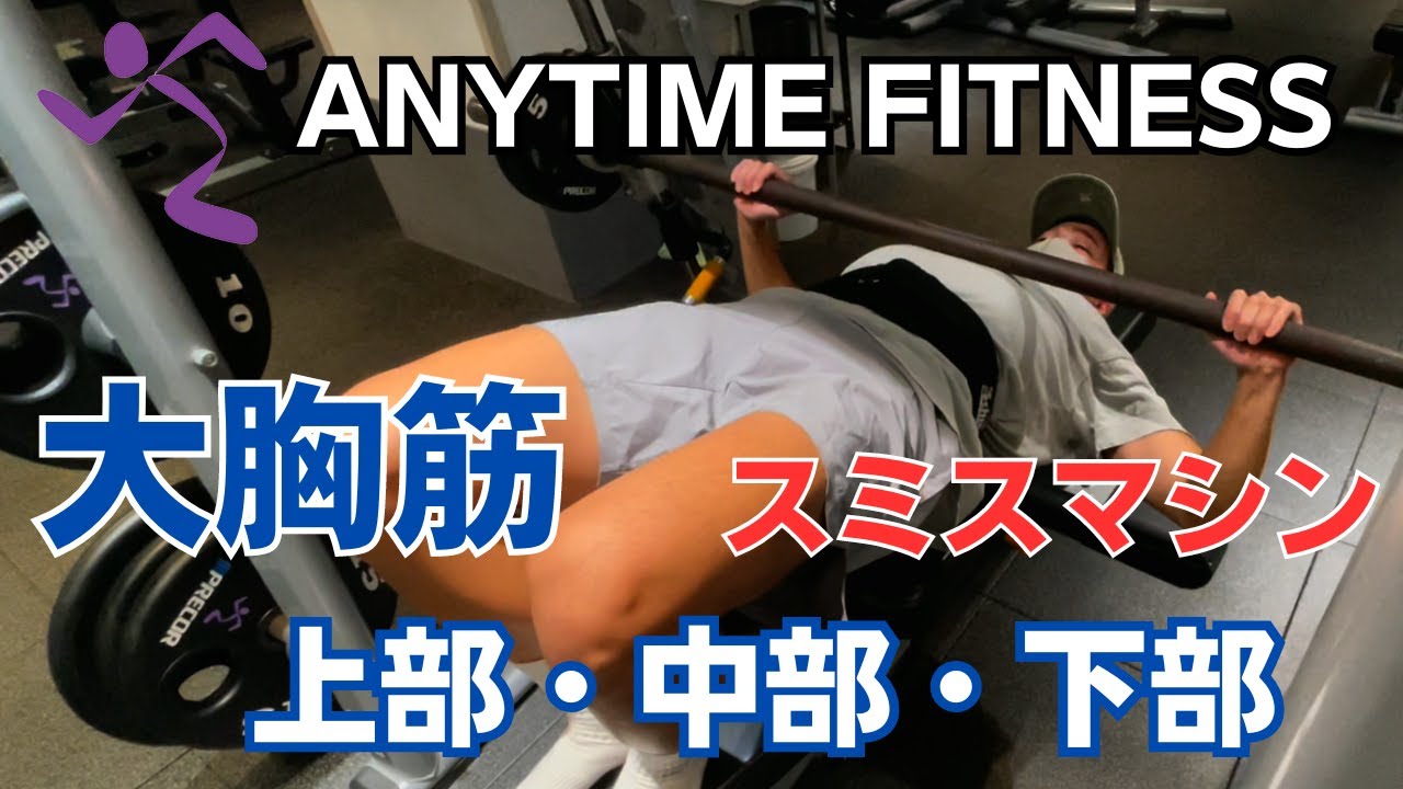 スミスマシンでの大胸筋上部・中部・下部の鍛え方解説【エニタイムフィットネス】