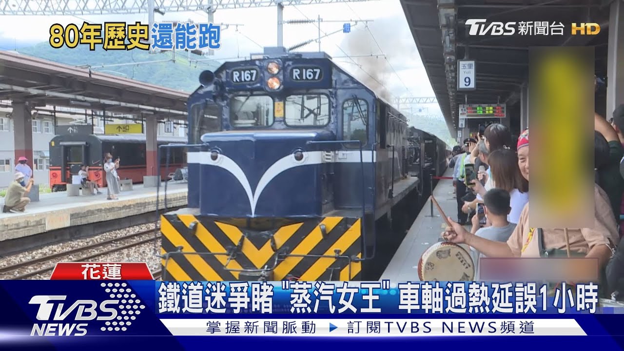 鐵道迷爭睹「蒸汽女王」 車軸過熱延誤1小時