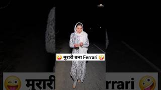 Download lagu मुरारी बना Ferrari 😜🤪 Comedy Shorts #comedy #funny #trending #fun #shorts mp3