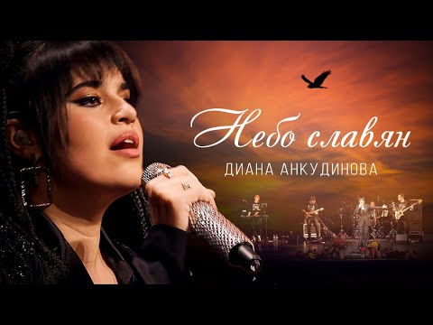Небо Славян – Диана Анкудинова