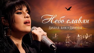 Небо Славян – Диана Анкудинова
